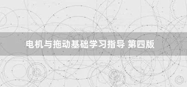 电机与拖动基础学习指导 第四版